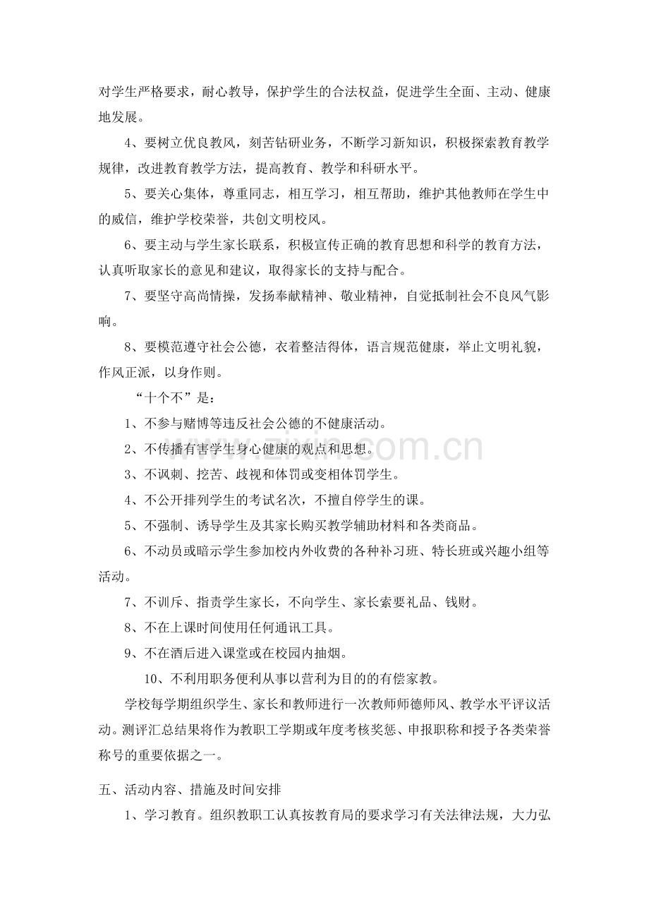晨光第一学校教师职业道德教育活动实施方案.docx_第2页