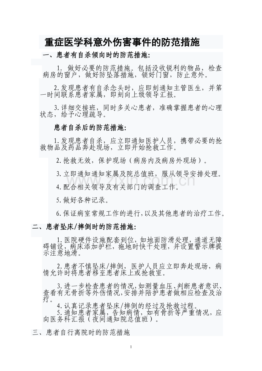 意外伤害事件的防范措施.doc_第1页