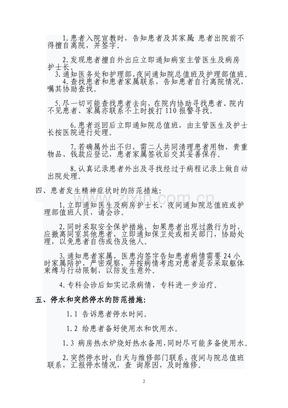 意外伤害事件的防范措施.doc_第2页