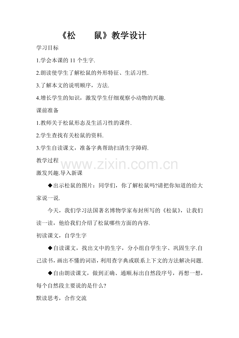 《松鼠》教学设计.doc_第1页