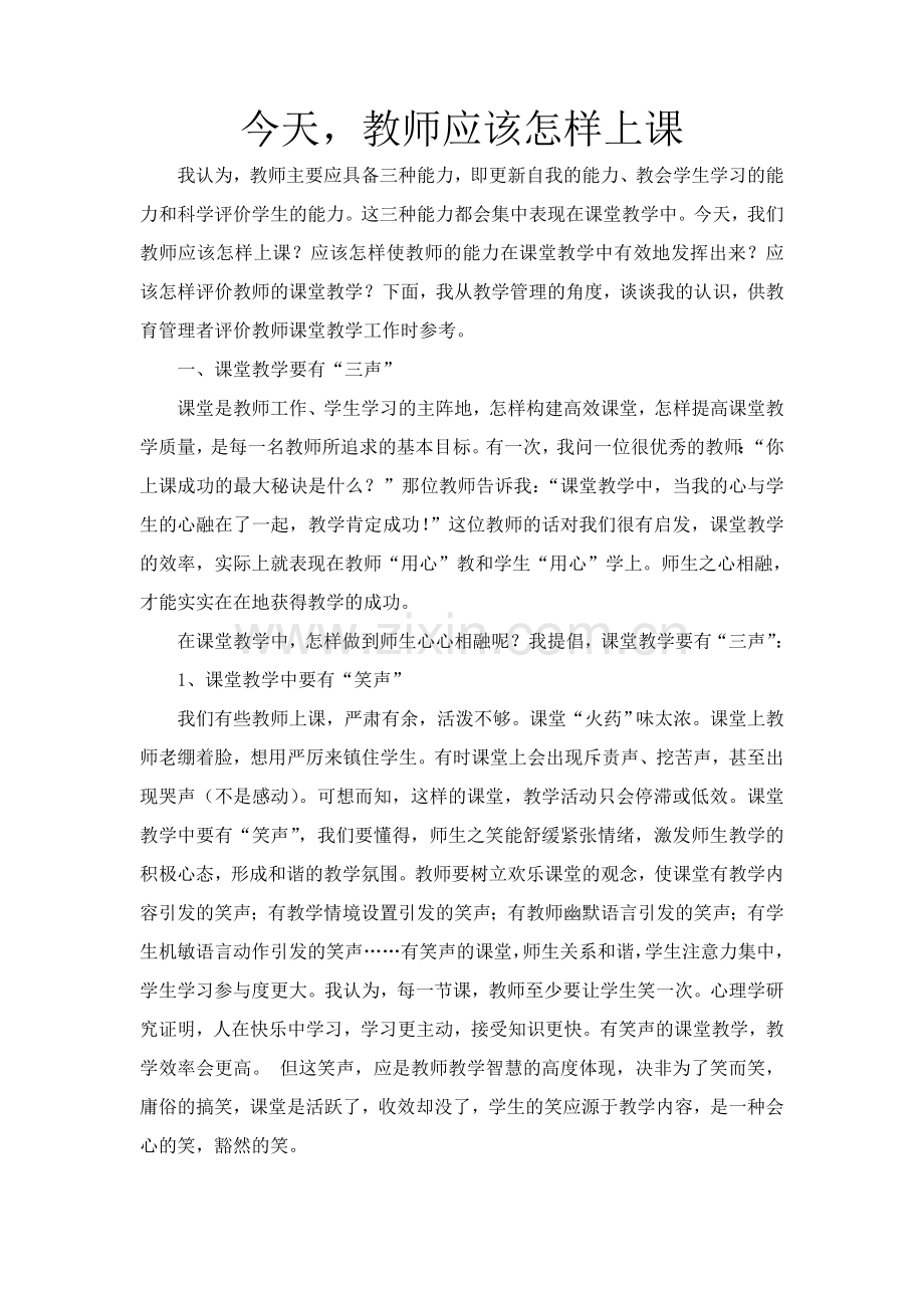 今天-教师应该怎样上课教案课件.doc_第1页