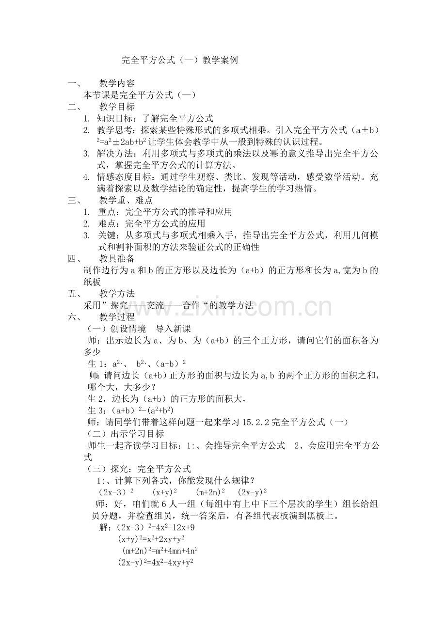 完全平方公式(一)教学案例.doc_第1页