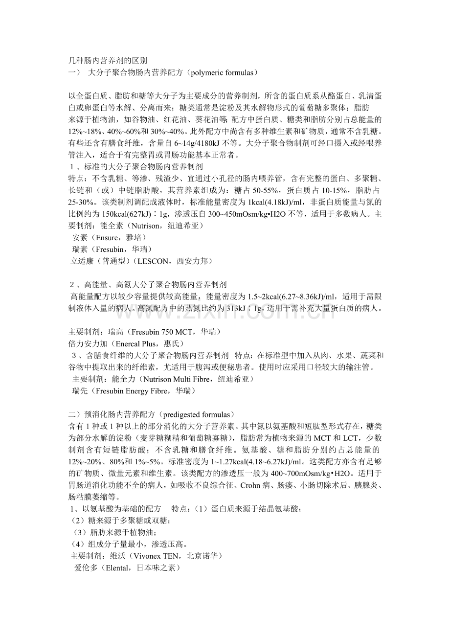 几种肠内营养剂的区别.doc_第1页