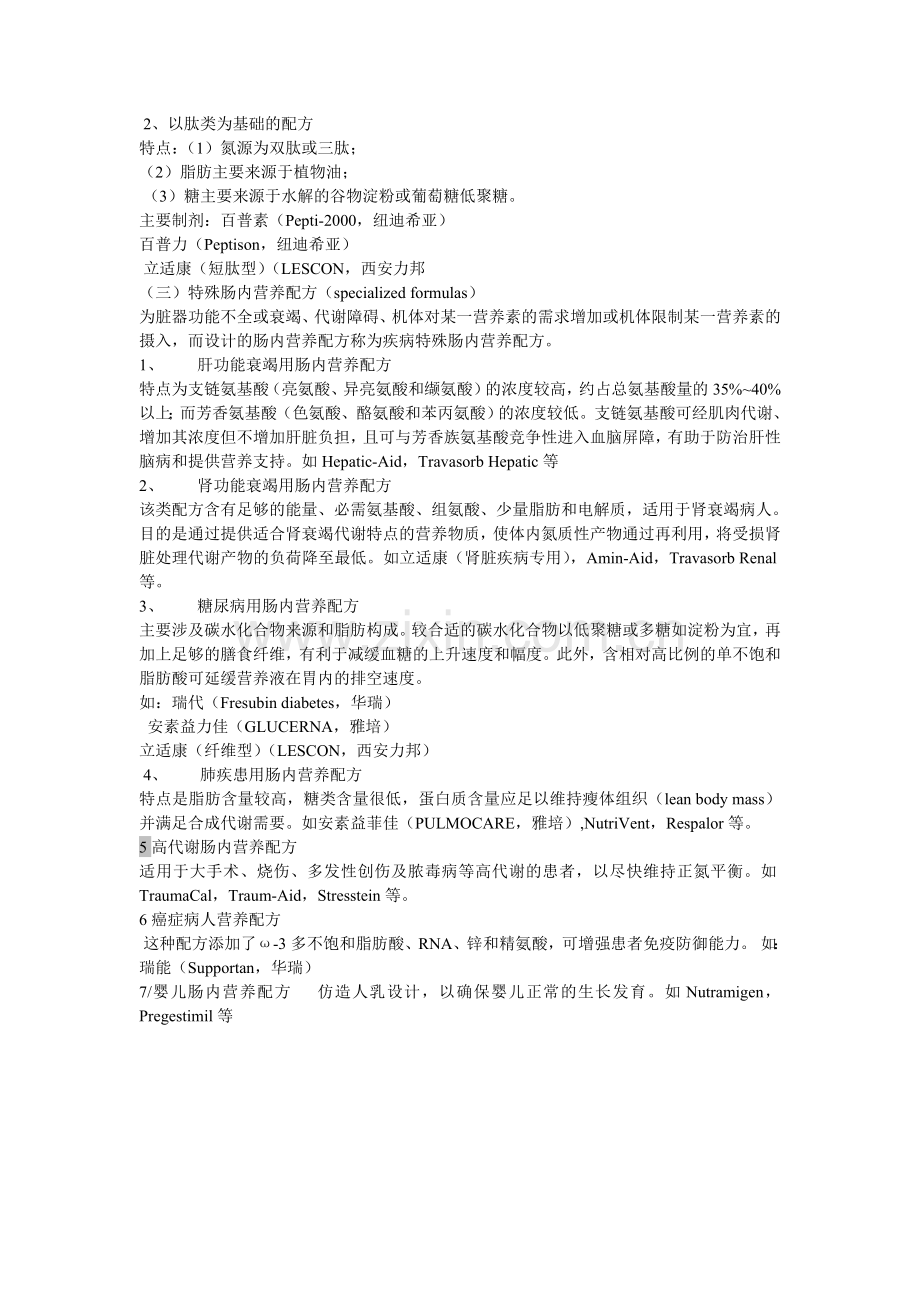 几种肠内营养剂的区别.doc_第2页