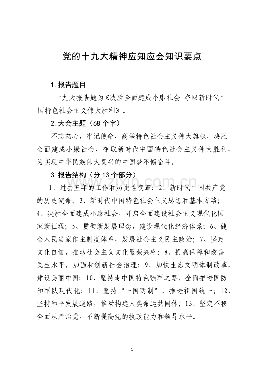 党的十九大精神应知应会知识要点.docx_第1页