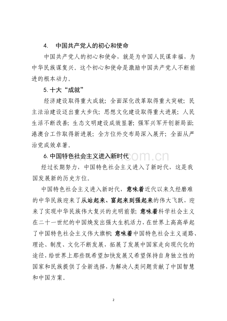 党的十九大精神应知应会知识要点.docx_第2页