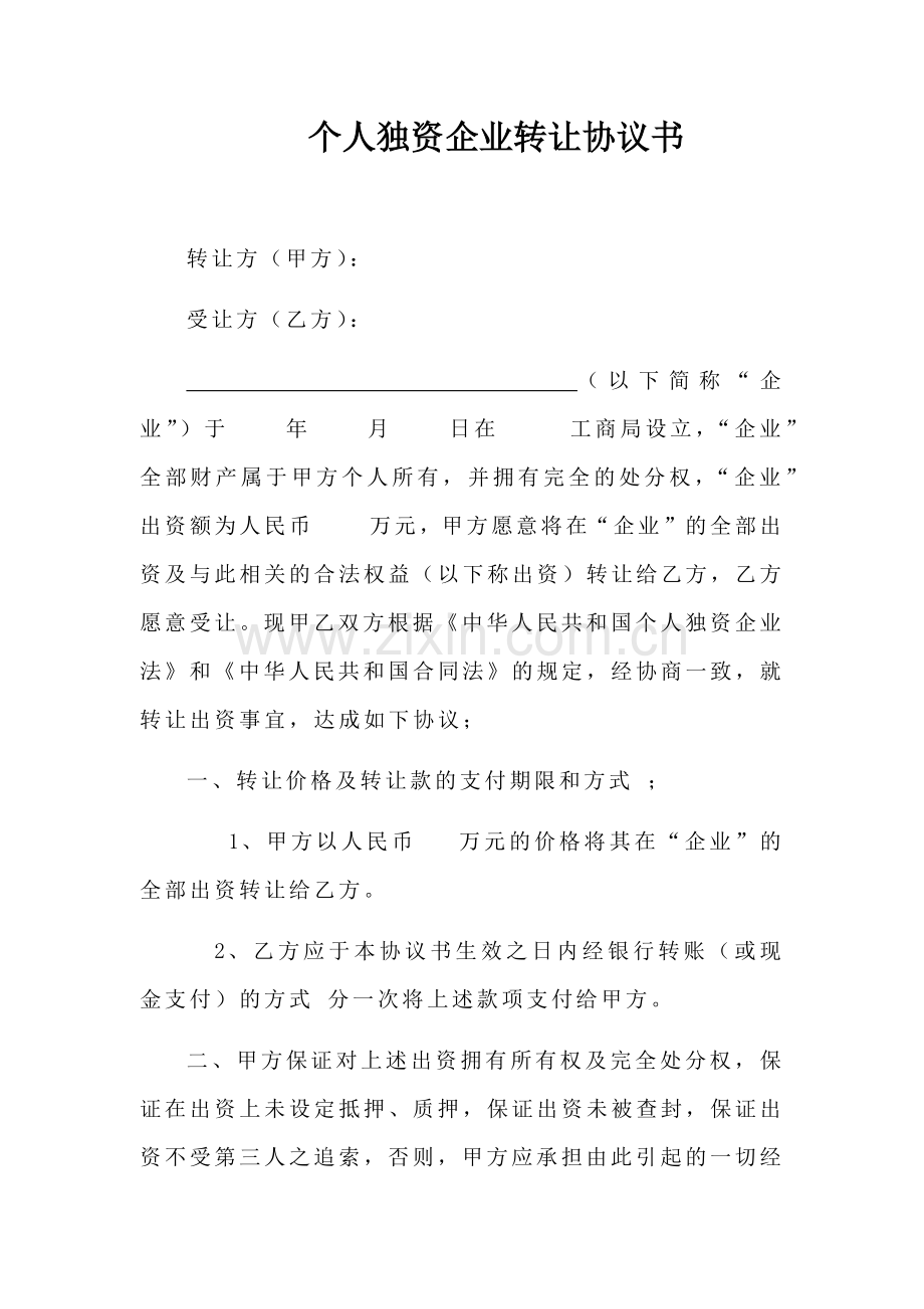 个人独资企业转让协议书.docx_第1页