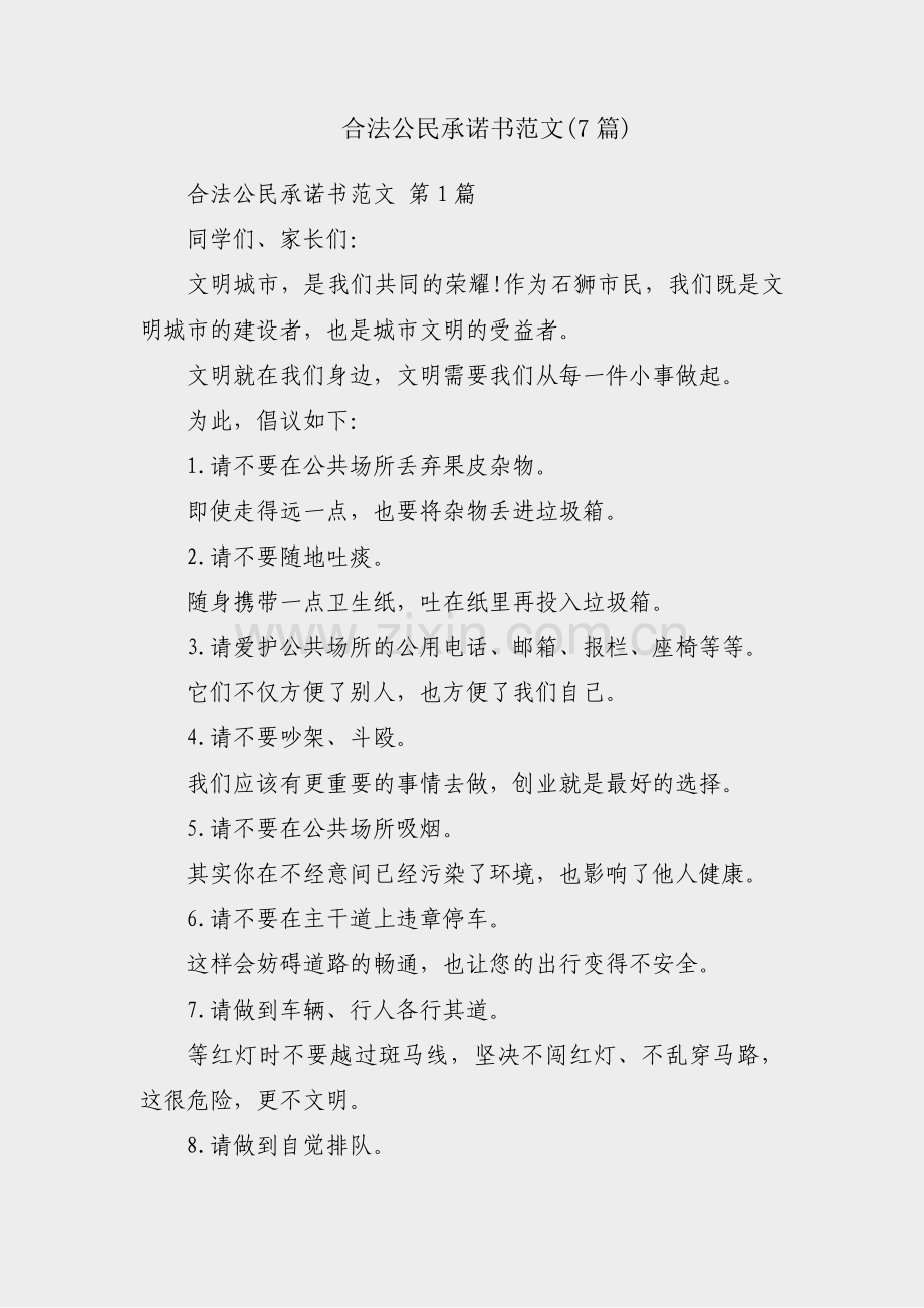 合法公民承诺书范文(7篇).pdf_第1页