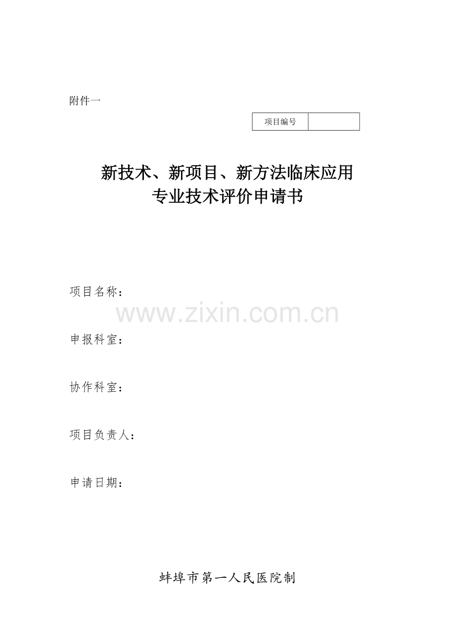 医院三新申请书模板.doc_第1页