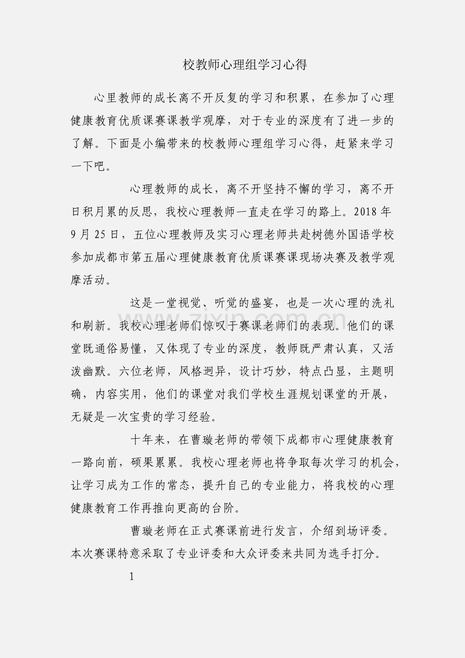 校教师心理组学习心得.docx_第1页