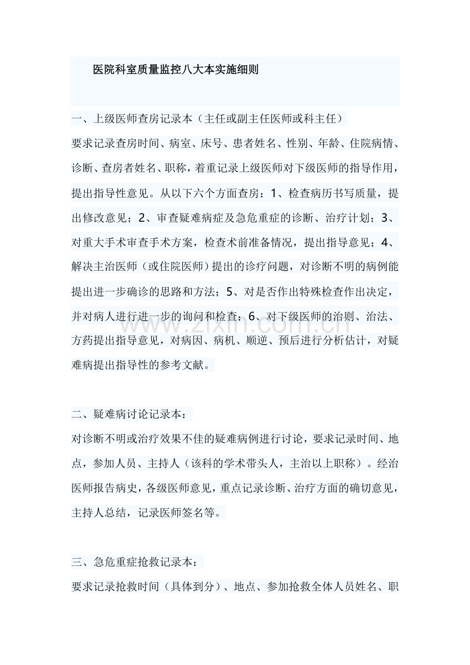 医院科室质量监控八大本实施细则.doc_第1页