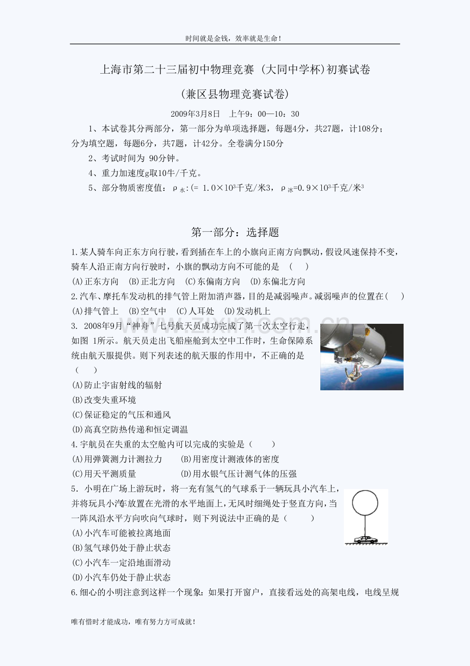 上海市第二十三届初中物理竞赛-(大同中学杯)初赛试卷.doc_第1页