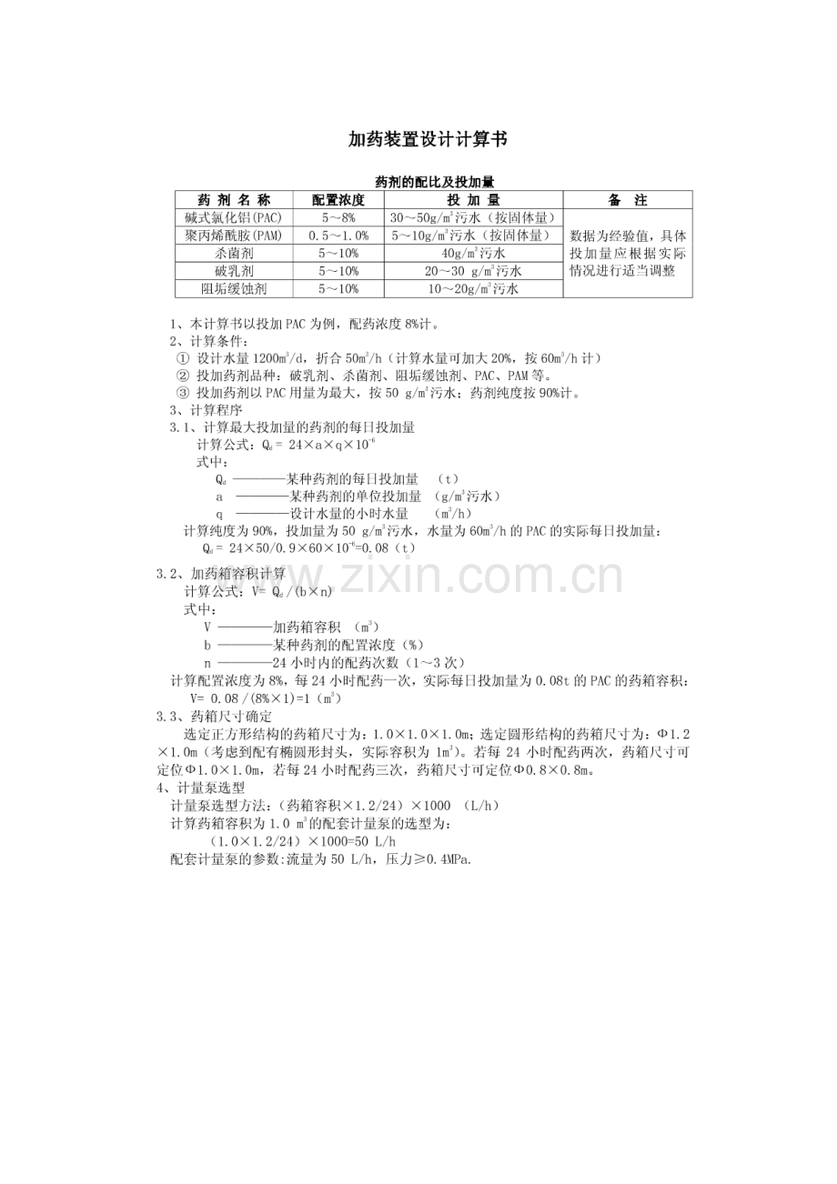 加药装置计算案例.docx_第1页