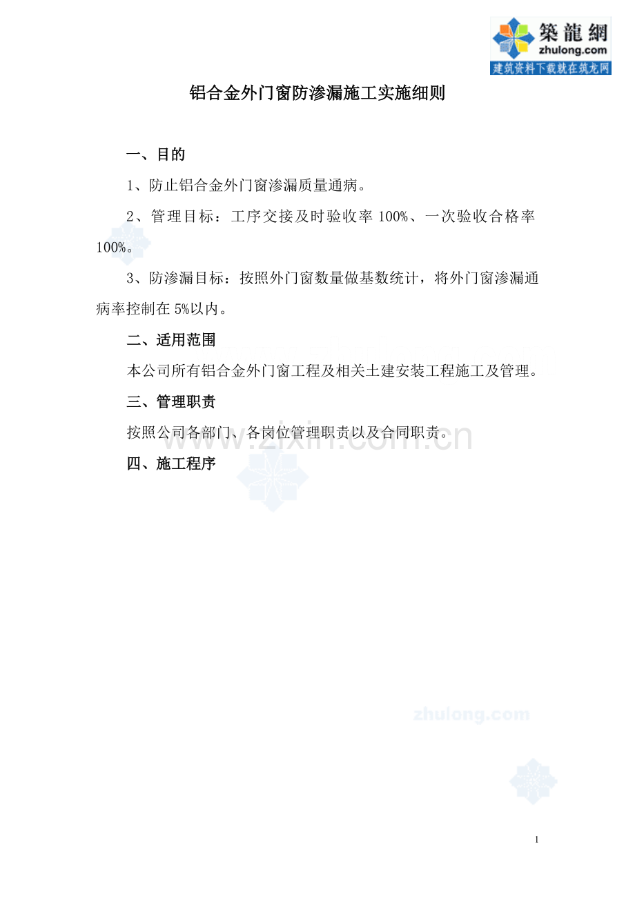 铝合金外门窗防渗漏施工实施细则.doc_第1页