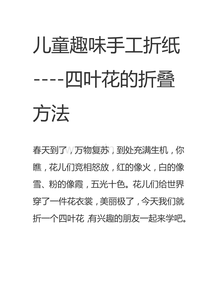 儿童趣味手工折纸--四叶花.doc_第1页