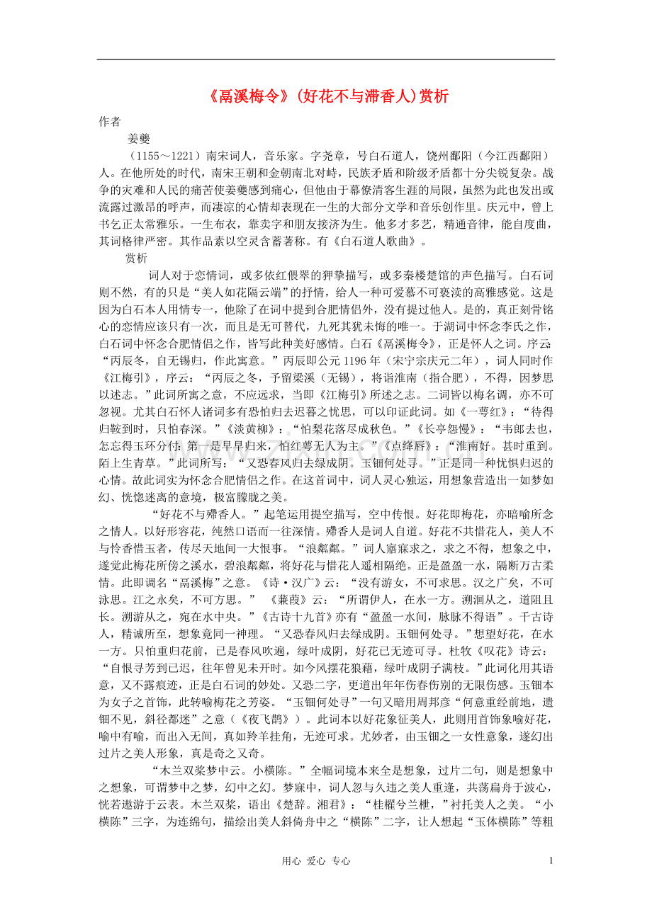 【优化教案】高中语文《鬲溪梅令》(好花不与滞香人)赏析-苏教版选修《唐诗宋词选读》.doc_第1页