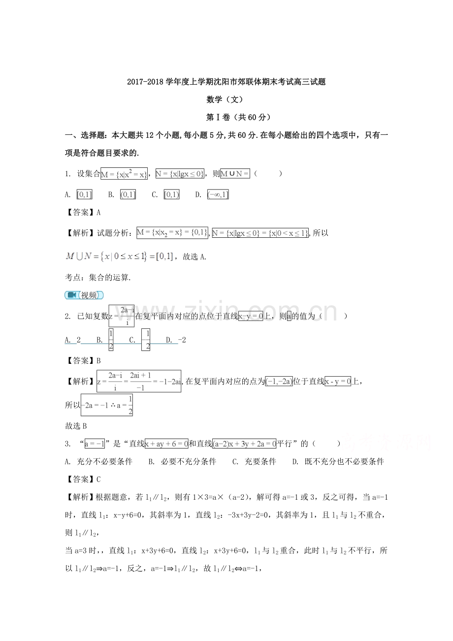 辽宁省沈阳市郊联体2018届高三上学期期末考试文数试题-含解析.doc_第1页