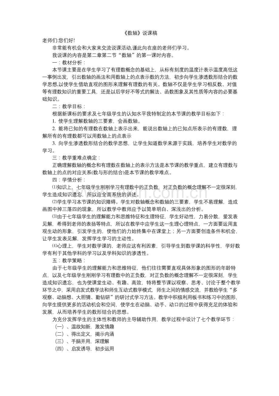 (北师大版)初中数学《数轴》说课稿.docx_第1页