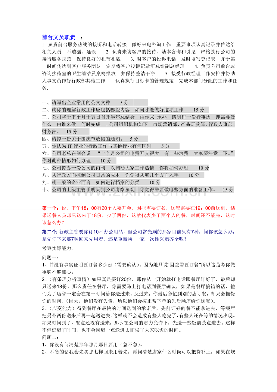 行政前台面试技巧、问题和注意事项.doc_第1页