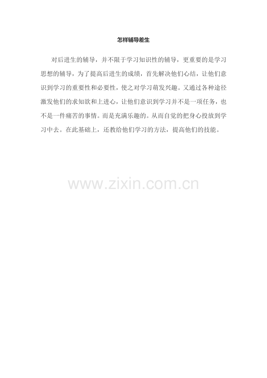 怎样辅导差生.doc_第1页