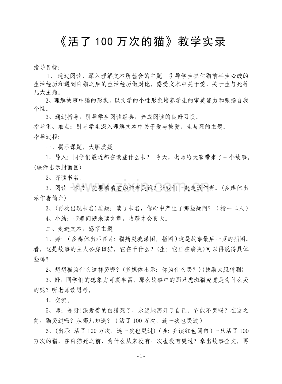 《活了100万次的猫》教学设计(上传).doc_第1页