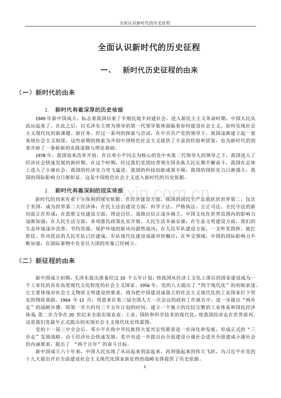全面认识新时代的历史征程.docx_第1页