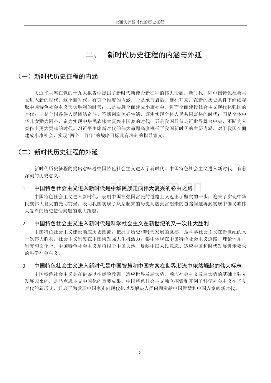 全面认识新时代的历史征程.docx_第2页
