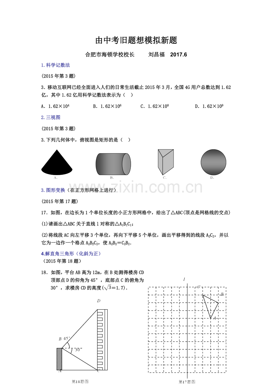 中考复习课--由中考旧题想模拟新题.docx_第1页