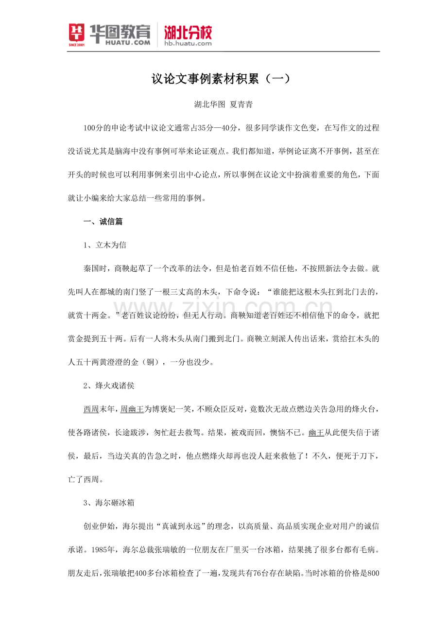 公务员考试申论：议论文事例素材积累(一).doc_第1页