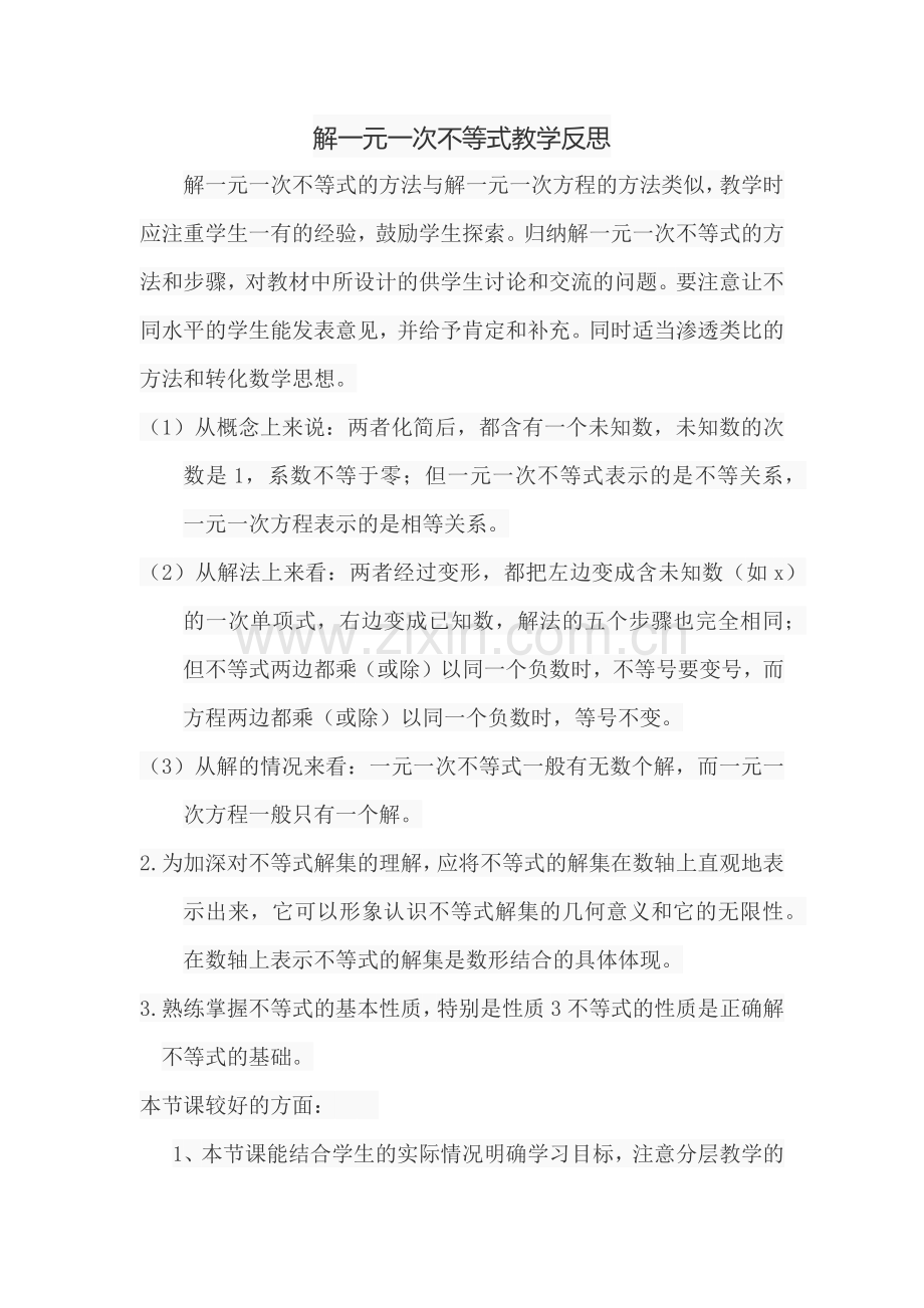 一元一次不等式反思.docx_第1页