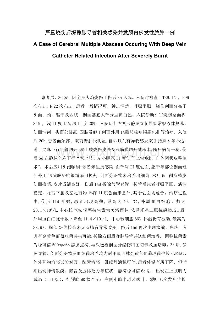 严重烧伤后深静脉导管相关感染并发颅内多发性脓肿一例.doc_第1页