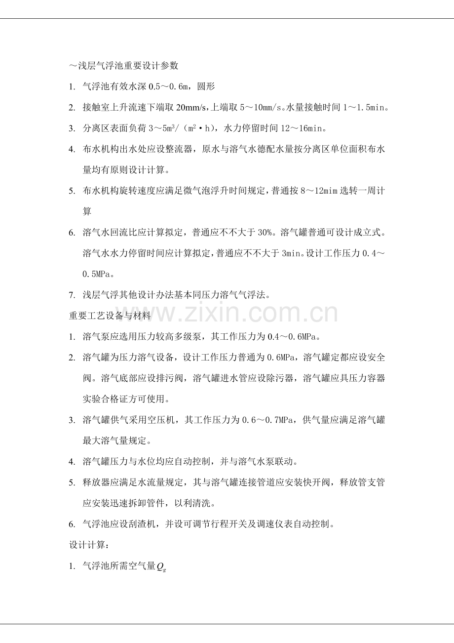 浅层气浮设计样本.doc_第1页