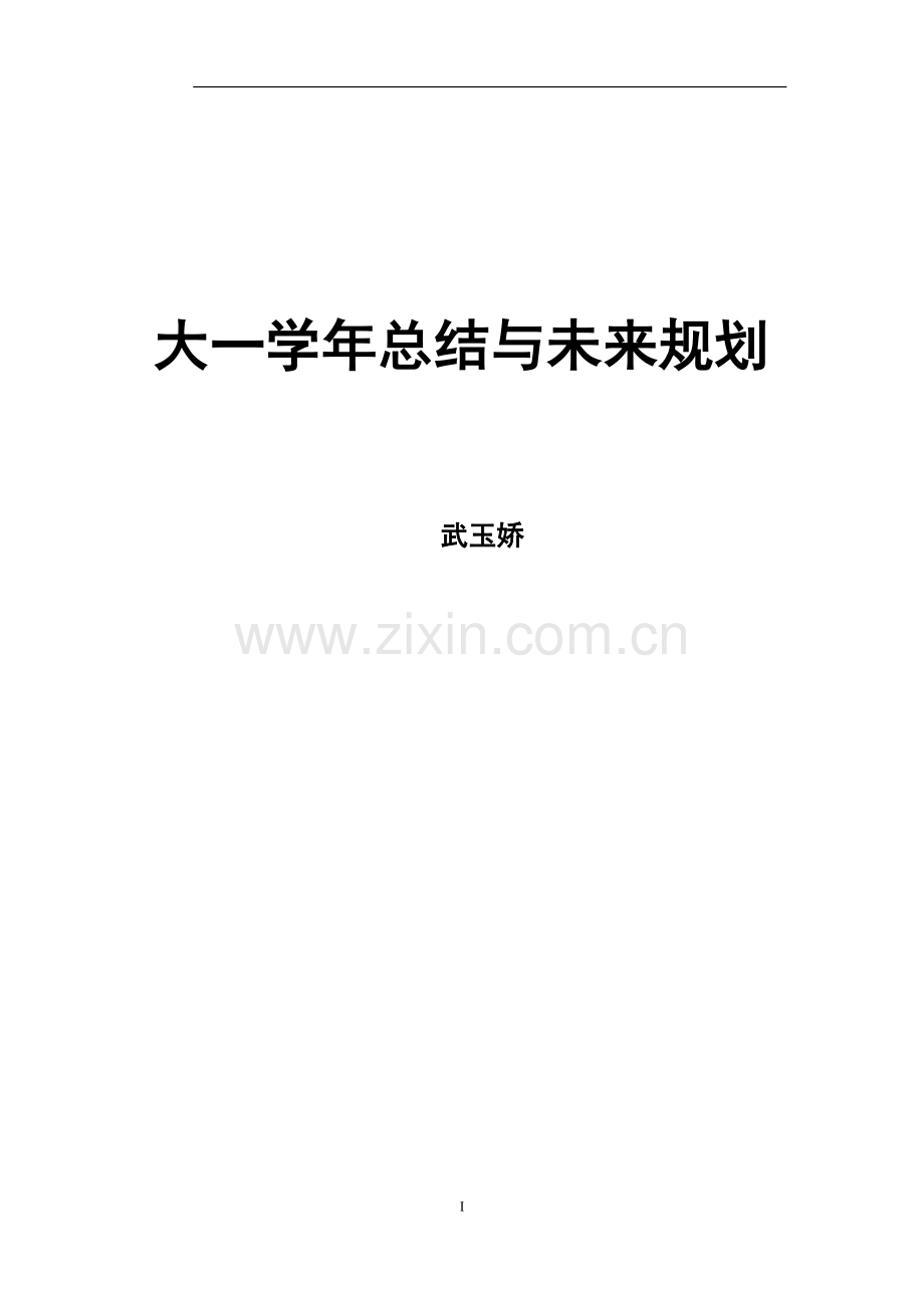 大一学年总结与未来规划.doc_第1页