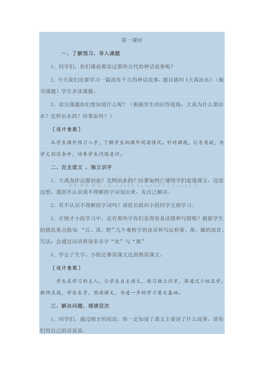 《大禹治水》教案设计.doc_第2页