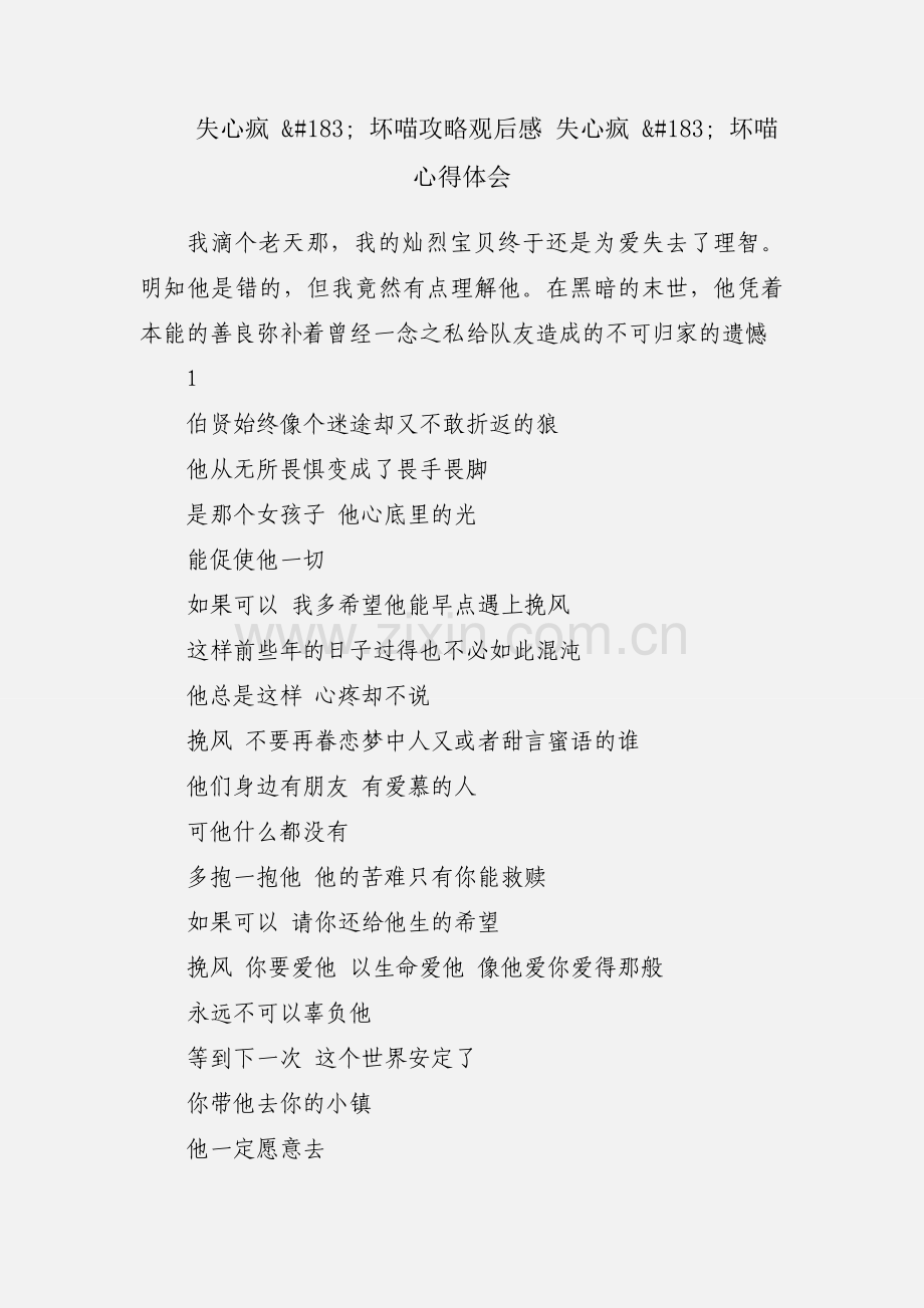 失心疯 · 坏喵攻略观后感 失心疯 · 坏喵心得体会.docx_第1页