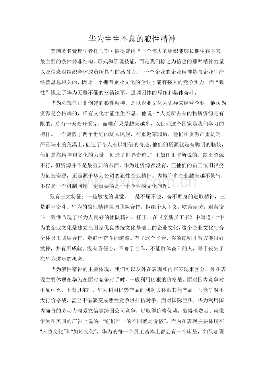 华为的狼性精神.doc_第1页