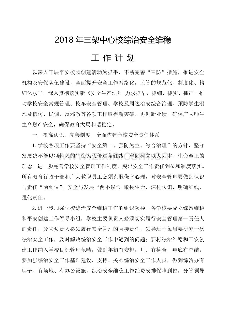 2018年三架中心校综治安全维稳工作计划.doc_第1页