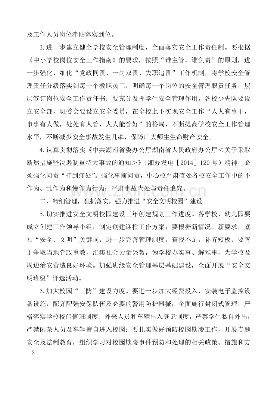2018年三架中心校综治安全维稳工作计划.doc_第2页