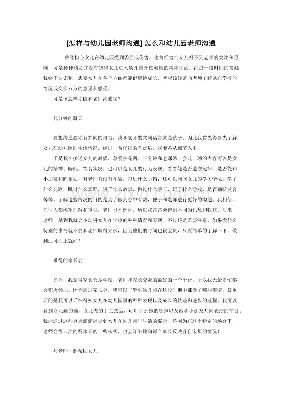 [怎样与幼儿园老师沟通]-怎么和幼儿园老师沟通.docx_第1页
