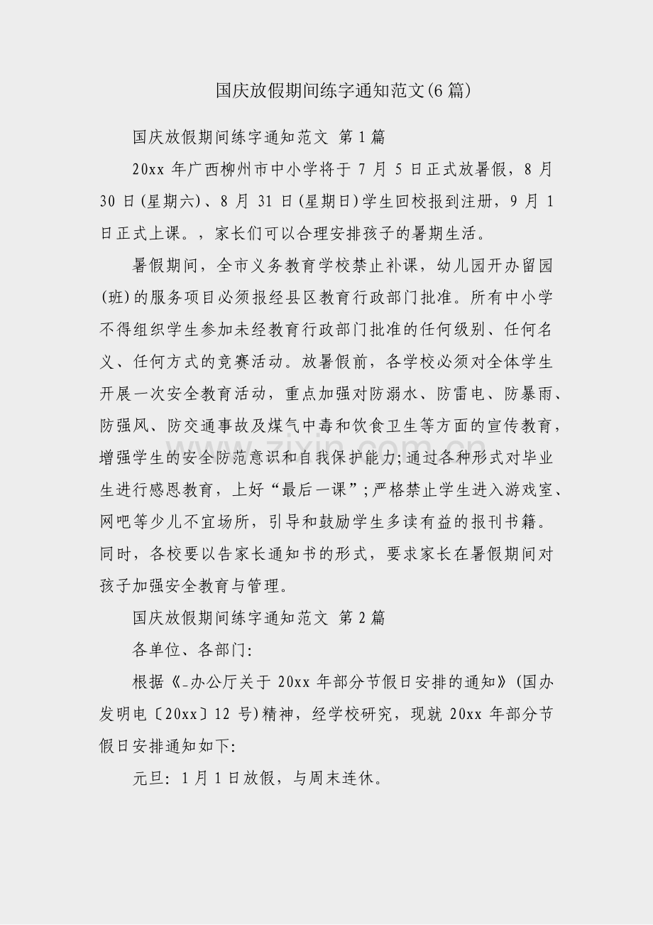 国庆放假期间练字通知范文(6篇).pdf_第1页