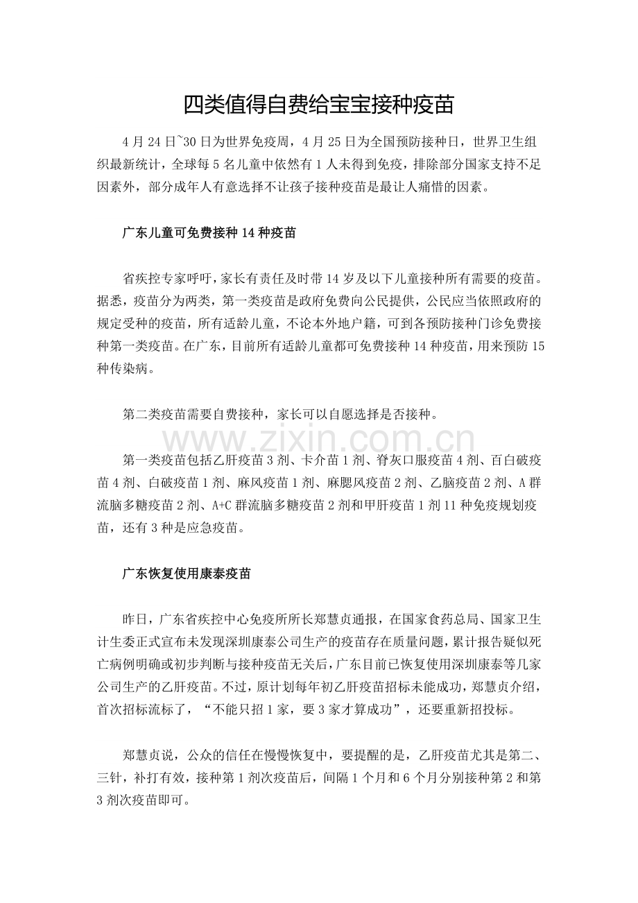 四类值得自费给宝宝接种疫苗.doc_第1页