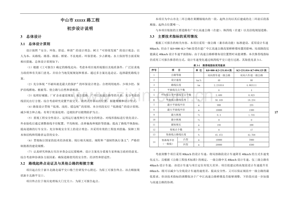 市政道路初步设计总说明.doc_第1页