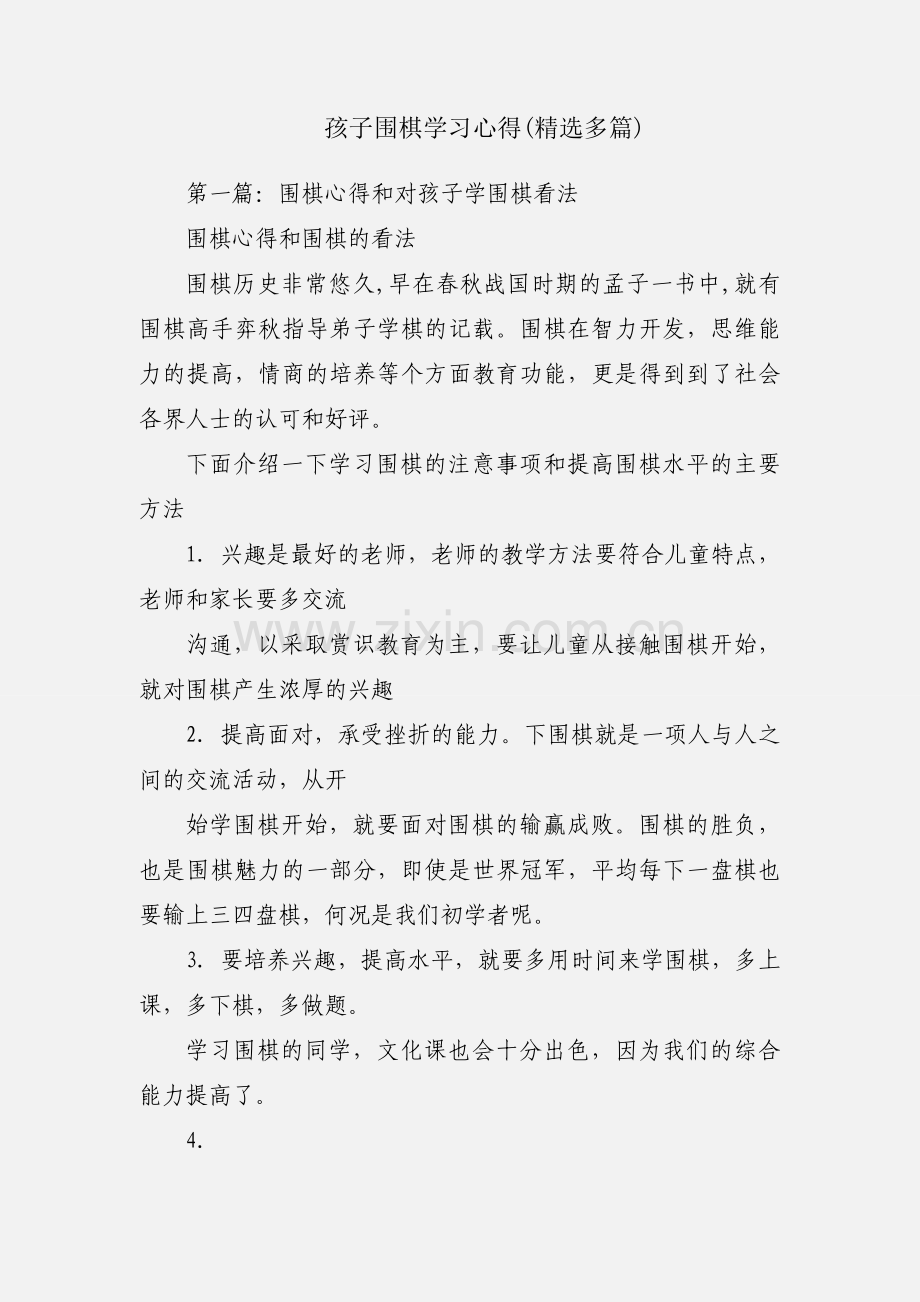 孩子围棋学习心得(多篇).docx_第1页