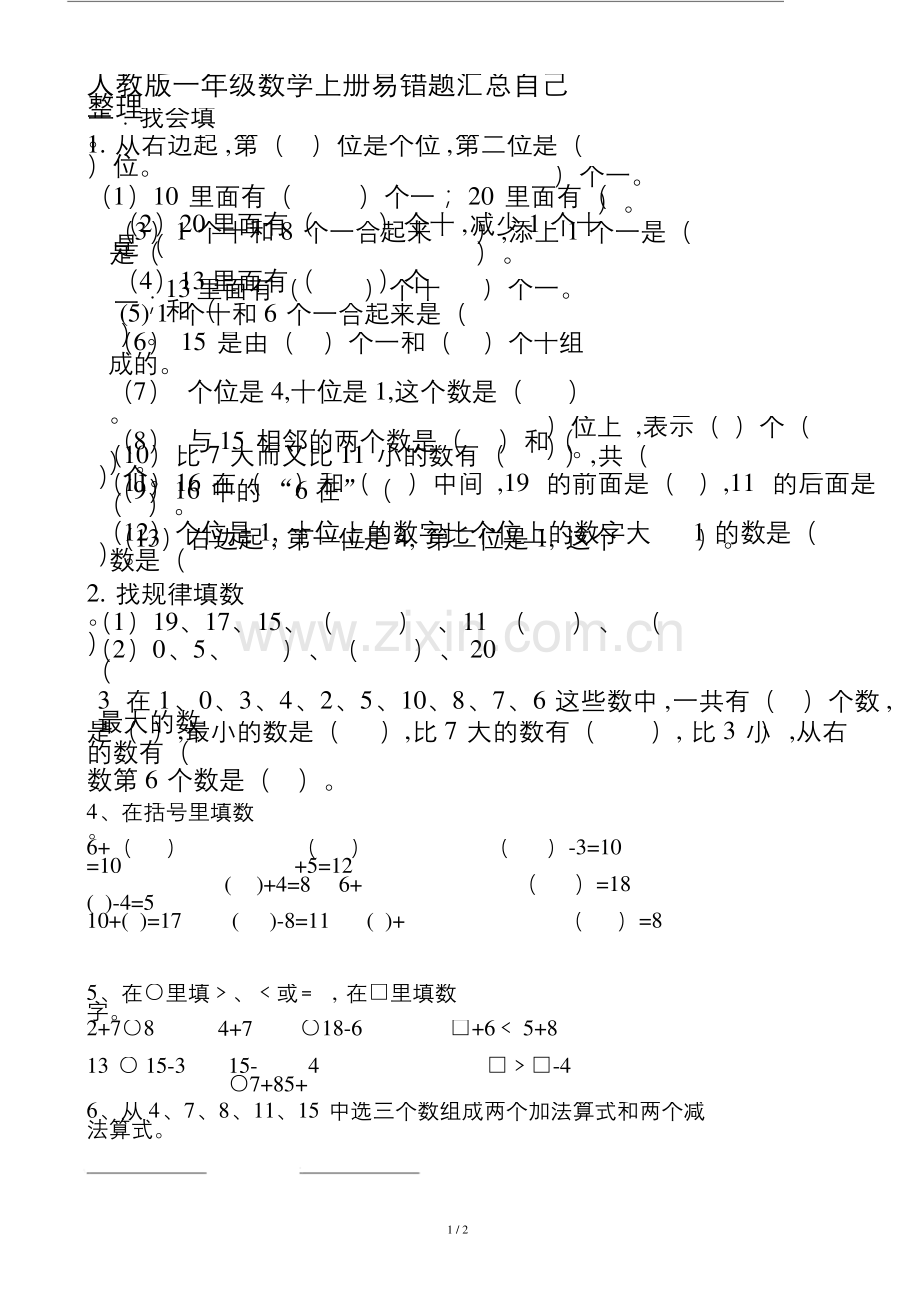 人教版一年级数学上册易错题汇总自己整理.docx_第1页