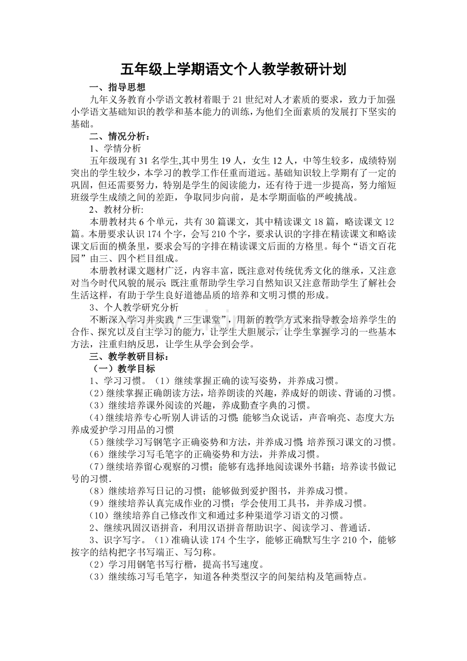 五年级语文上册教学工作计划.doc_第1页