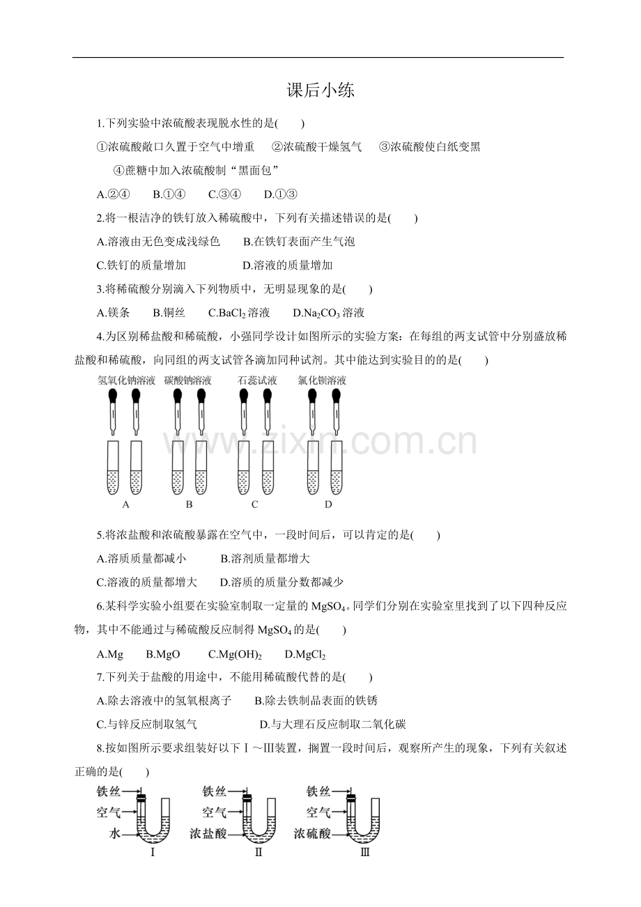 中小幼常见的酸(第二课时)课后小练公开课教案教学设计课件试题卷.doc_第1页