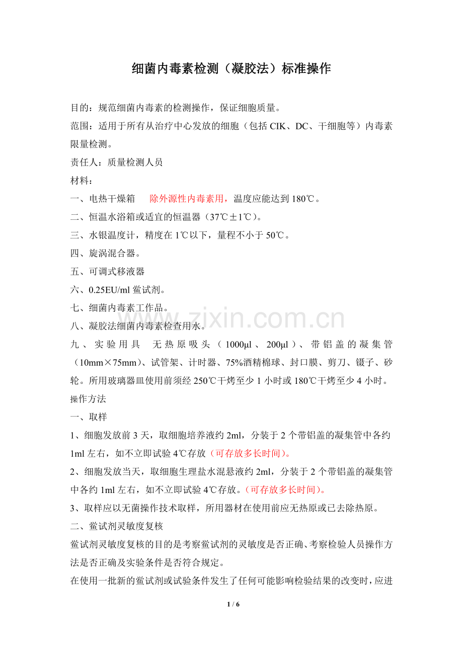 细菌内毒素检测标准操作.doc_第1页