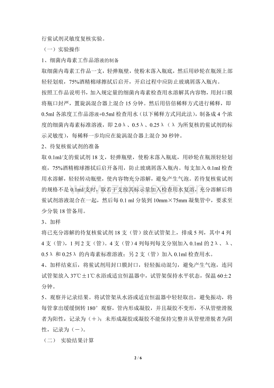 细菌内毒素检测标准操作.doc_第2页