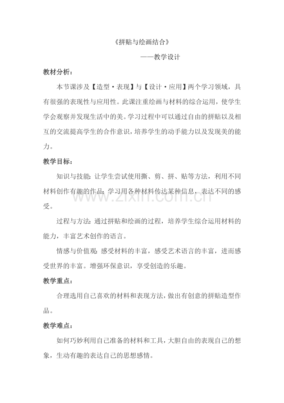 拼贴与绘画结合教学设计.doc_第1页