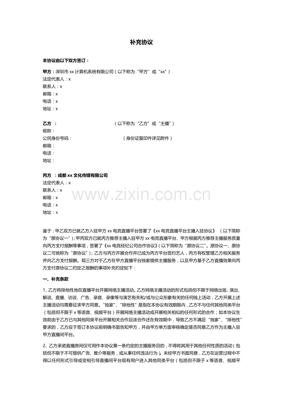 新主播【合同模板·线下】公会、独家合作主播签约三方合同(线下-潜力主播打分薪酬-公会)v2.docx_第1页